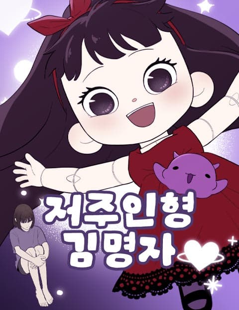 저주인형 김명자