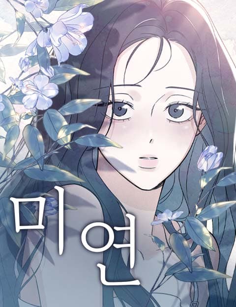 미연