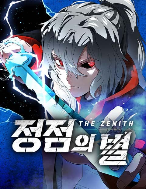 정점의 별