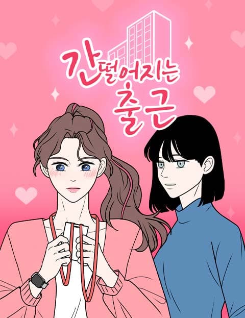 간 떨어지는 출근