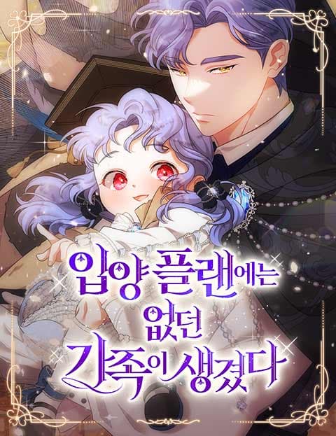입양 플랜에는 없던 가족이 생겼다