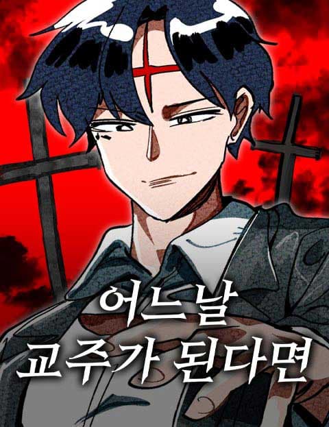 어느날 교주가 된다면