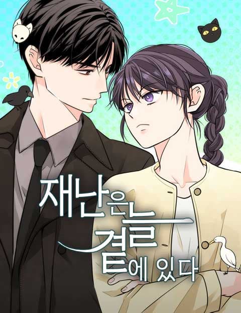 재난은 늘 곁에 있다