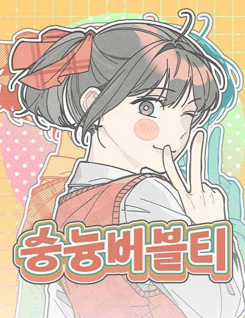 숭늉버블티