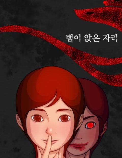 뱀이 앉은 자리
