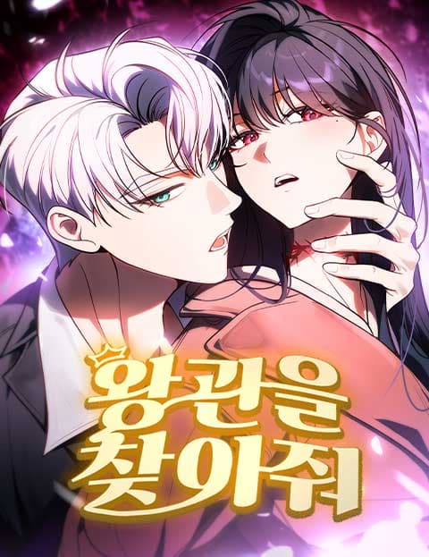 왕관을 찾아줘