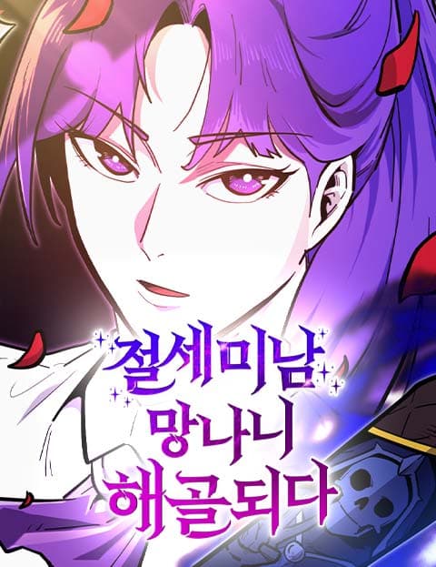 절세미남 망나니 해골 되다