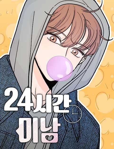 24시간 미남