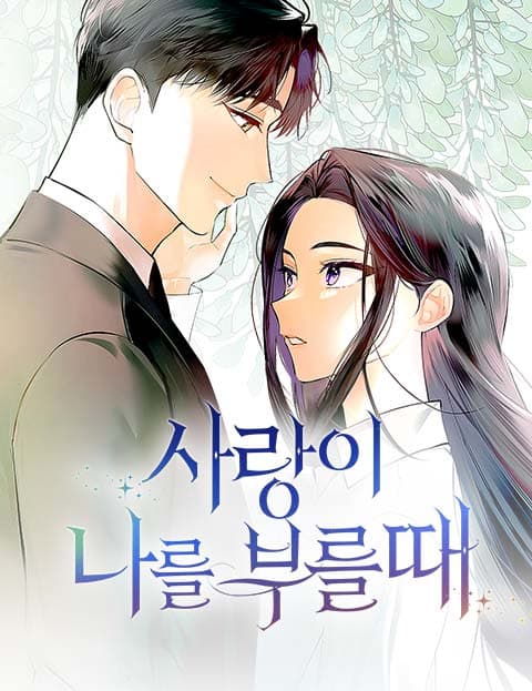사랑이 나를 부를 때