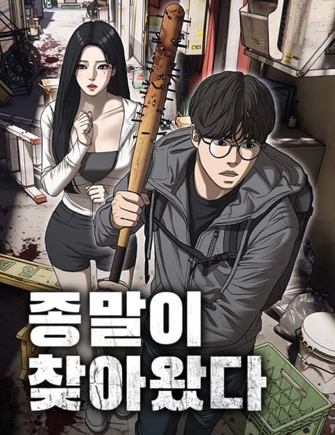 종말이 찾아왔다