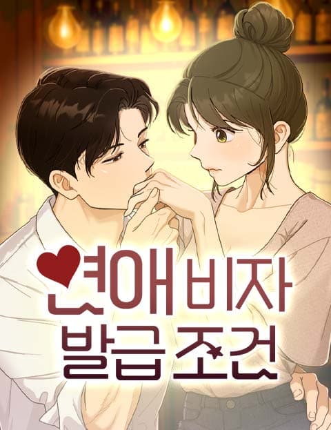 연애 비자 발급 조건