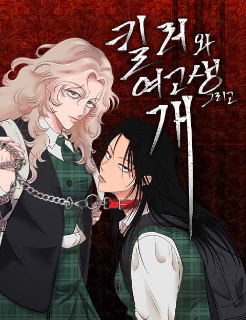 킬러와 여고생, 그리고 개
