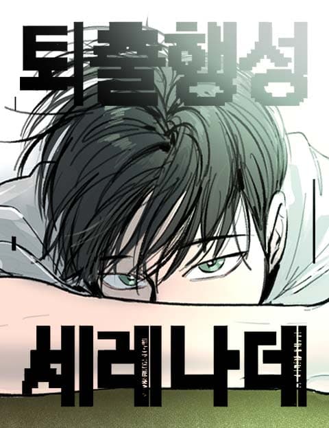 퇴출행성 세레나데