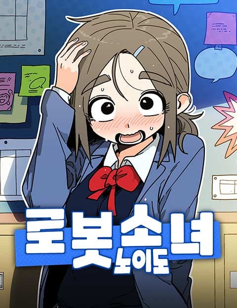 로봇소녀 노이도