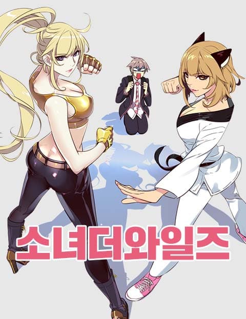 소녀더와일즈