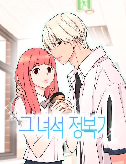 그녀석 정복기