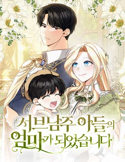 서브남주 아들의 엄마가 되었습니다
