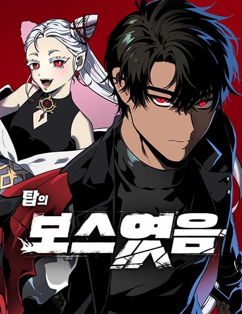 보스였음
