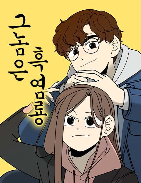 그놈은 흑염룡