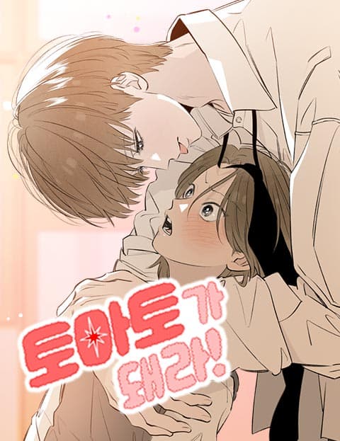 토마토가 돼라!