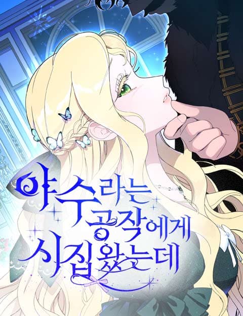 야수라는 공작에게 시집왔는데