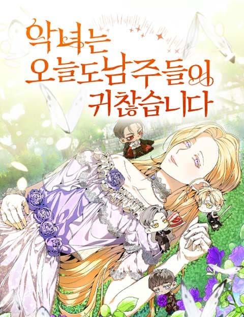 악녀는 오늘도 남주들이 귀찮습니다