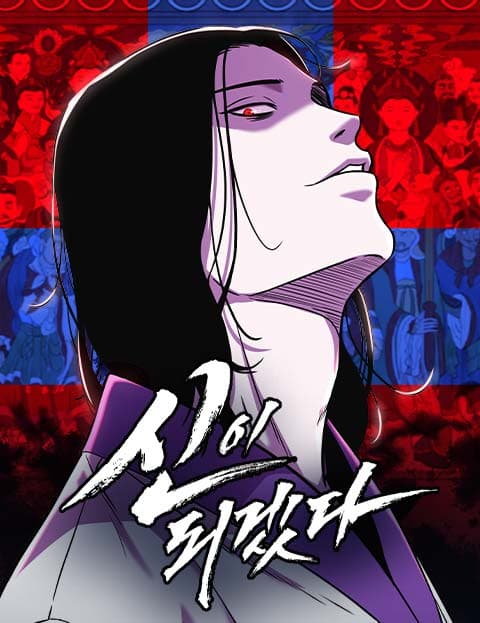 신이 되겠다