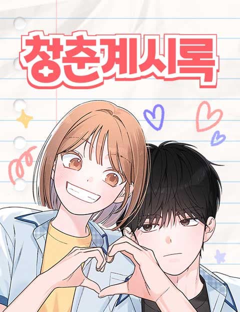 청춘계시록
