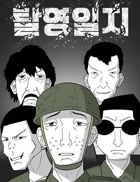 탈영일지