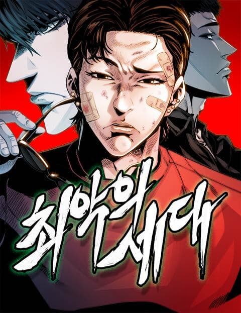 최악의 세대
