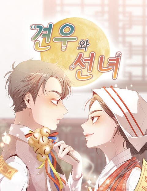 견우와 선녀