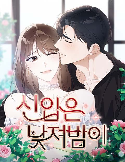 신입은 낮져밤이