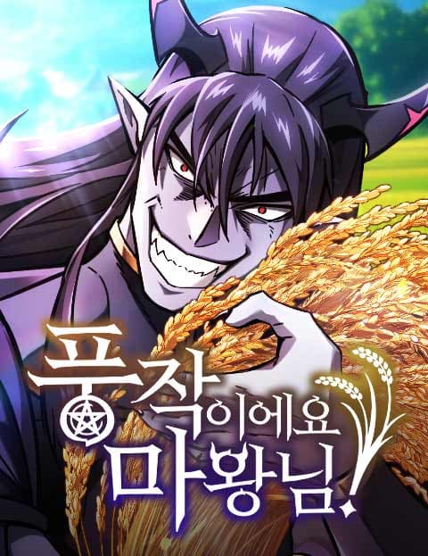 풍작이에요, 마왕님!