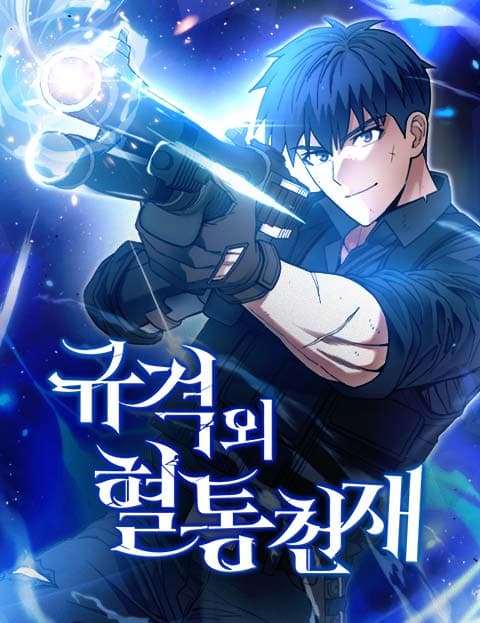 규격 외 혈통 천재
