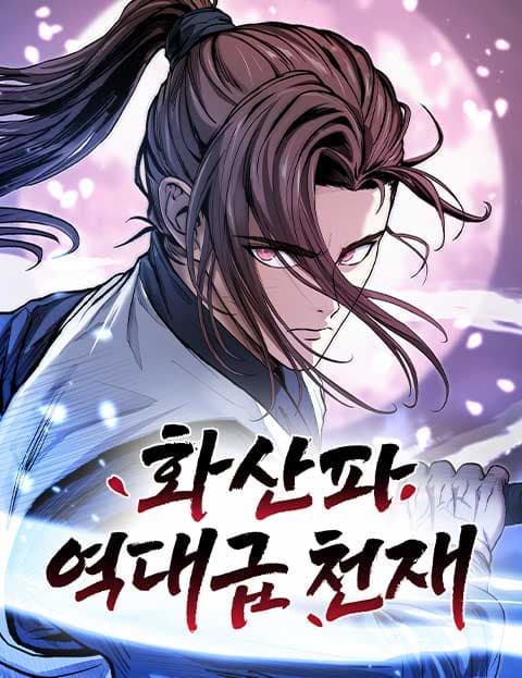 화산파 역대급 천재