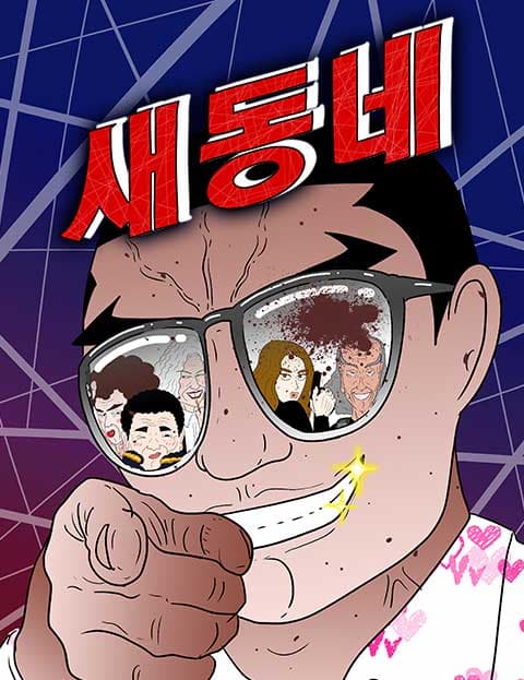 새동네