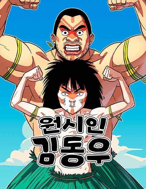 원시인 김동우