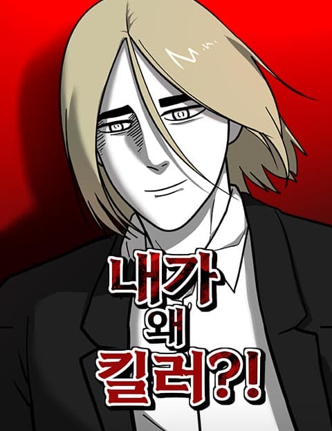 내가 왜 킬러?!