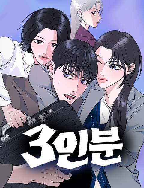 3인분