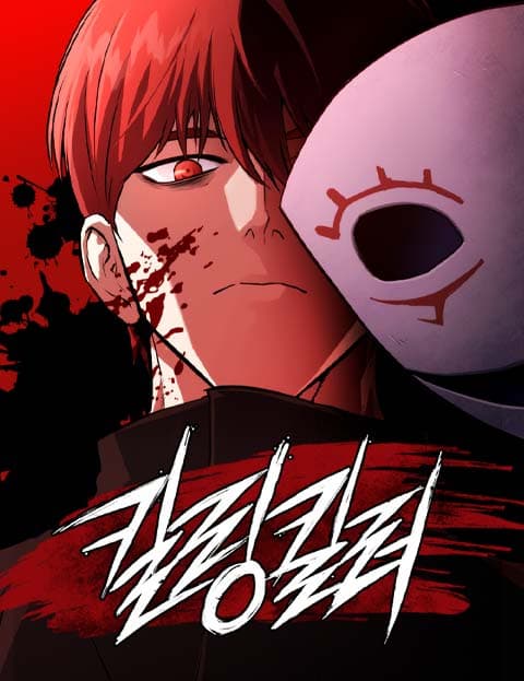 킬링킬러