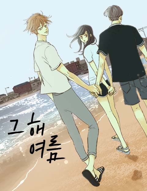 그 해 여름