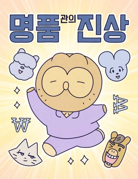 명품관의 진상