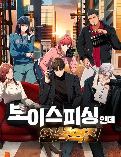 보이스피싱인데 인생역전