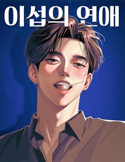 이섭의 연애