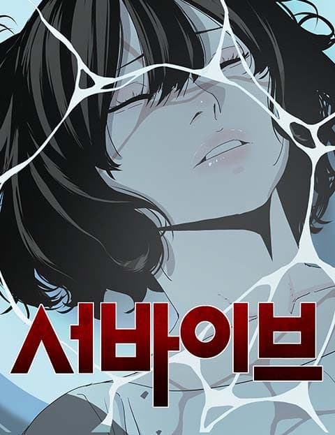 서바이브