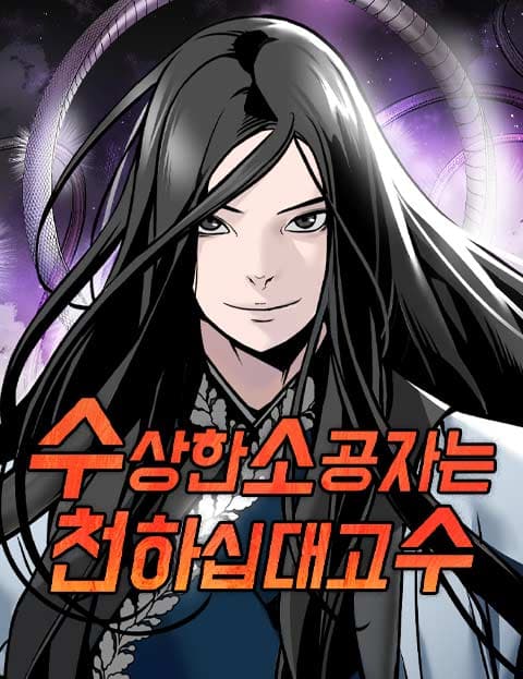 수상한 소공자는 천하십대고수
