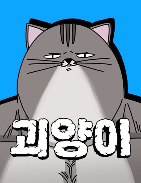 괴양이