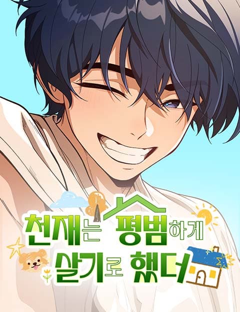 천재는 평범하게 살기로 했더