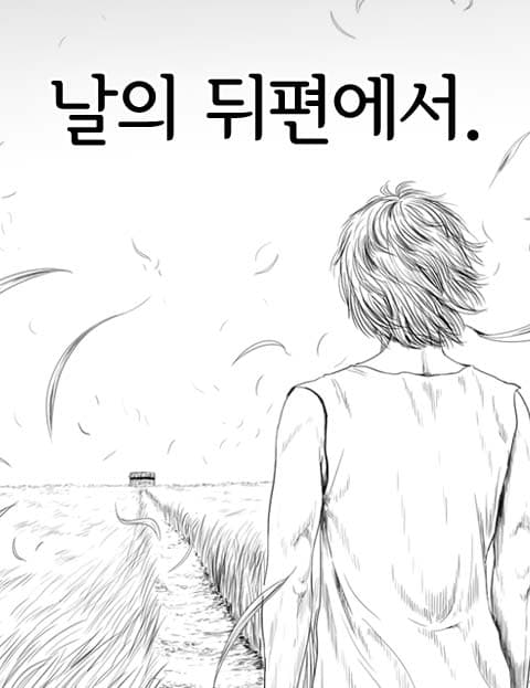 날의 뒤편에서.