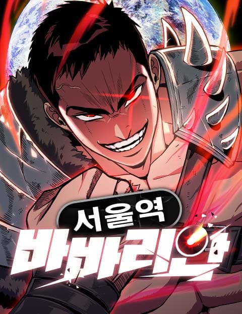 서울역 바바리안